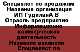 Специалст по продажам › Название организации ­ ИП ГудилинА,В, › Отрасль предприятия ­ Информационно-коммерческая деятельность › Название вакансии ­ Специалист по продажам › Место работы ­ центр › Максимальный оклад ­ 65 000 - Приморский край, Артем г. Работа » Вакансии   . Приморский край,Артем г.